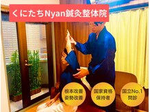 くにたちNyan鍼灸整体院