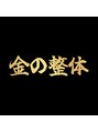 金の整体 四ツ橋院/金の整体　四ツ橋院【整体/肩こり/腰痛】