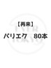 パリジェンヌ×フラット80本【パリエク】/アイシャンプー付き￥11500