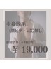 全身美肌脱毛（顔ヒゲVIO無）前回より1ヶ月以内¥20,000→¥19,000
