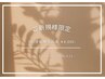 ［ご新規様］《お持ち込みデザイン》105分やり放題【¥8,550-→¥8,000-】
