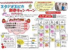 ♪新春キャンペーン開催中♪