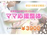 ☆平日16時まで限定☆家事育児の疲れをリセット！【ママ応援整体】60分¥3,900