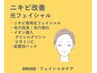 《繰り返すニキビに》ニキビ改善専用光フェイシャル+毛穴改善+Wイオン導入