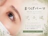 まつげパーマ上下セット【アイシャンプー+トリートメント付】￥13000→￥9900