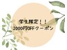 【学割U24】各種補正2000円オフクーポン☆