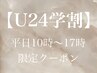 【学割U24】平日10～17時限定☆パリジェンヌ/まつ毛パーマ/フラットラッシュ