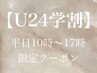 【学割U24】平日10～17時限定☆フラットラッシュエクステ