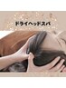 【リラクゼーション】 ドライヘッドスパ ２０分コース3300円