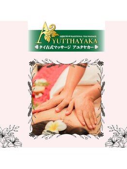 アユタヤカー/ アロマオイルマッサージ