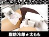 〈部分スリム〉太もも集中脂肪冷却6カップ＋キャビテーション＋リアルスリム