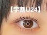 【学割U24】デザインシフォンカール上のみ ¥6200→¥4000 （ほのか施術限定)