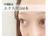 【学割U24】エクステ人気No.1フラットラッシュ100本　¥4,550円！
