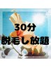 【初夏限定！】《女性◆IPL脱毛》気になる箇所30分脱毛し放題￥7500