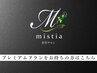 【mistiaカードご利用中の方】　プレミアムプラン　予約専用