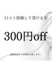 口コミ投稿で300円OFF！