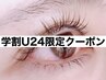【学割U24】下まつげパーマ☆小顔効果大】下まつげパリジェンヌ¥3300