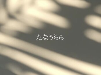 タイマッサージ&アロマ たなうらら【2月上旬OPEN(予定)】の写真/忙しい日常から少し離れ、アロマの香りに包まれて何も頑張らない時間を。