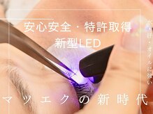 美アイズ リッチラッシュ(Rich Lash)の雰囲気（特許取得の新型LEDならまぶしくなく・熱くない♪すぐお風呂OK！）