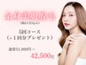 【全身脱毛（顔&VIO込）5回コース】＋１回分プレゼント　¥51,000→¥42,500