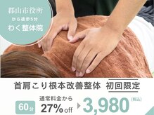 わく整体院