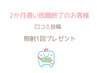 通い放題終了のお客様☆口コミ投稿1回照射プレゼント♪