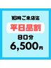 【平日昼割・女性】ヘッド付き アロマ60分＋選べるオプション20分　計80分