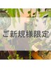 【ご新規様限定】もみほぐし40分うつ伏せのみ￥4,200→￥3,480