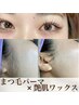 【人気No.１★】艶肌ワックス＋まつげパーマ¥18,800→¥15,000