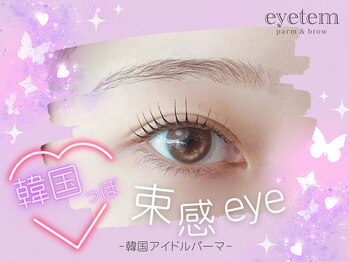 アイテム 京阪守口市駅前店(eyetem)/韓ドルパーマ/韓国/まつ毛/上下