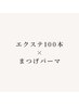 《再来》エクステ×まつげパーマ エクステパーマ 100本