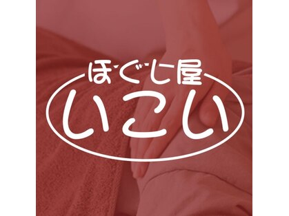 ほぐし屋いこい上尾店の写真