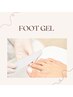 《フットジェル》足先のカサカサ、割れた爪が気になる方必見♪ワンカラーのみ