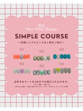 イエン(IEN)/定額Simpleコース（サンプル）