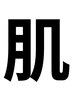 ↓↓お肌をキレイにしたい♪ エステメニューはこちら