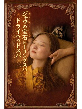 ジャワの宝石/眠りに落ちる極上ヘッドスパ