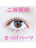 【ビューラー卒業★】上まつげパーマ+美容液コーティング 5500 円