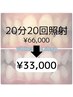 【自分史上最高な白さへ★】20分20回照射or3週間通い放題 　¥66,000→¥33,000