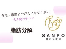 サンポ 神戸元町店(SANPO)/