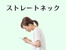 首がつらい・スマホ首　【ストレートネックの改善】 60分