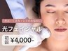 【限定価格★モテ肌へ】美肌に導く 光フェイシャル 初回6,000円→4,000円