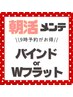 【朝メンテ★9:00限定】60束＊バインドロック/Wフラット
