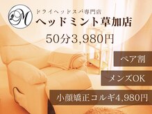 ヘッドミント 草加店