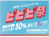 【ビビビ祭限定◇2回券】2/2予約開始！超音波リンパエステ50分施術日相談可