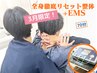 【3月限定|首肩・腰が限界の方】全身徹底リセット整体+EMS70分 ¥8,500 →