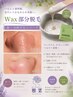 【アノンWAX脱毛】毛穴ケア　鼻の黒ずみ悩みの方お試し下さい　鼻＋１パーツ