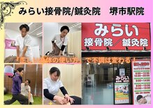 みらい接骨院 鍼灸院 堺市駅院