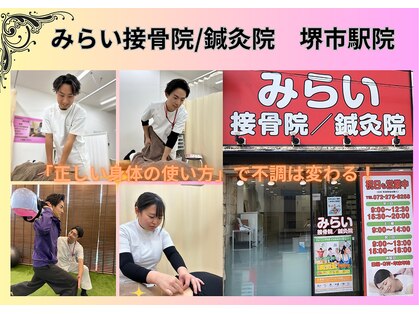 みらい接骨院 鍼灸院 堺市駅院の写真