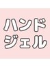 ↓↓【ハンドジェル】ご予約クーポンはこちらから☆↓↓