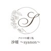 沙暖(syanon)のお店ロゴ
